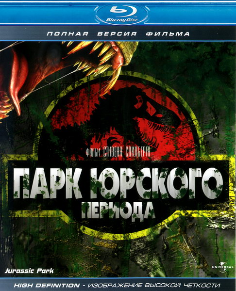 Парк Юрского периода / Jurassic Park (1993/HDRip)