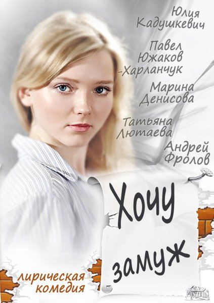 Хочу замуж (2014) SATRip