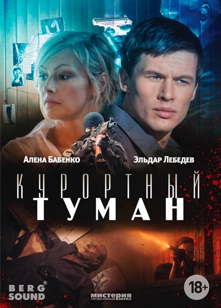 Курортный туман (2012) DVDRip