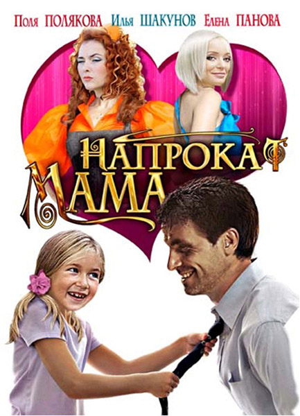 Мама напрокат (2010) WEB-DLRip