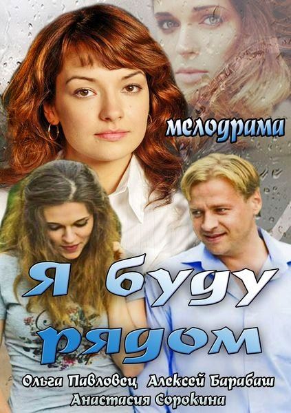 Я буду рядом (2014) SATRip