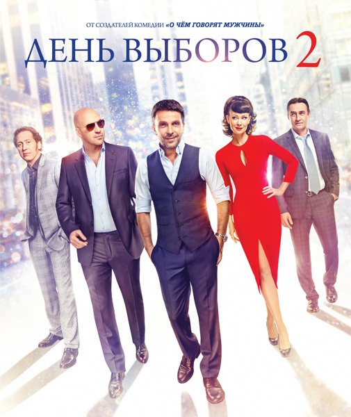 День выборов 2