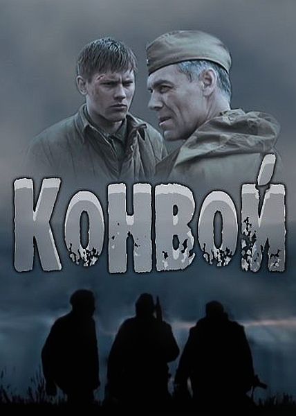 Конвой