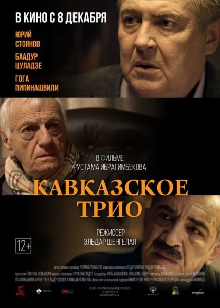 Кавказское трио