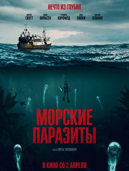 Морские паразиты