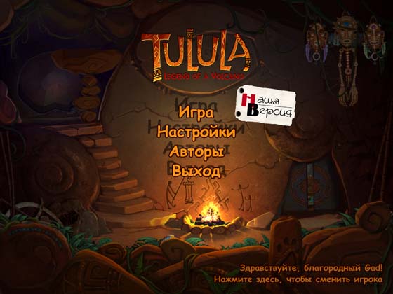 скриншот игры Тулула. Легенда о вулкане