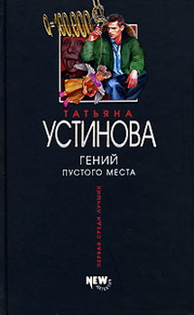 Устинова Татьяна. Гений пустого места