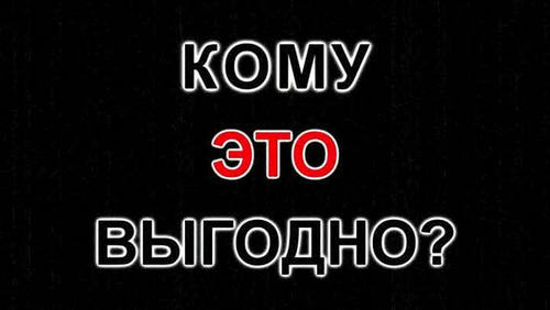 Кому это выгодно? (2010) HDTVRip