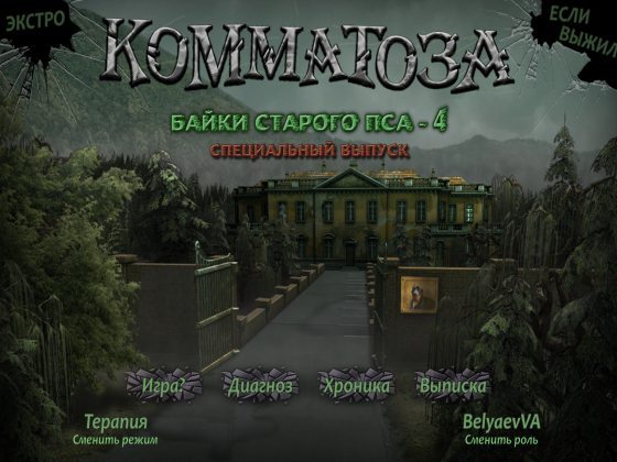 Байки старого пса 4. Комматоза. Специальный выпуск (2011)