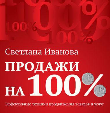 Продажи на 100%. Эффективные техники продвижения товаров и услуг