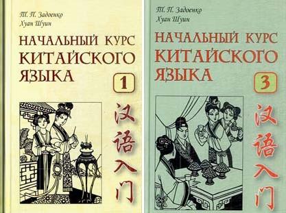 Т.П. Задоенко, Хуан Шуин. Начальный курс китайского языка