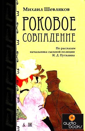 Михаил Шевляков. Роковое совпадение