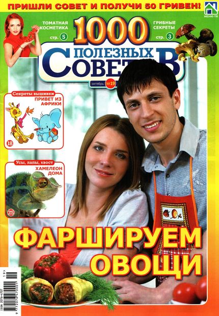 1000 полезных советов №19 (октябрь 2011)