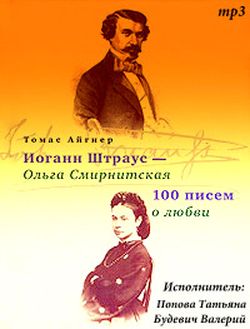 Томас Айгнер. Иоганн Штраус - Ольга Смирнитская