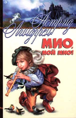 Астрид Линдгрен. Мио, мой Мио