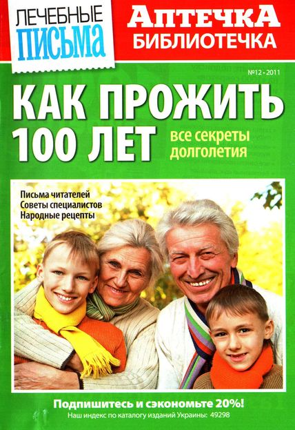 Как прожить 100 лет