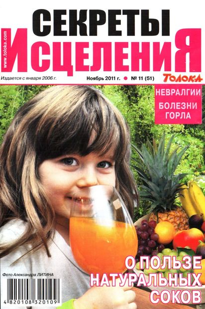 Секреты исцеления №11 (ноябрь 2011)