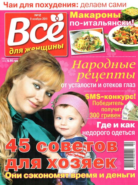 Все для женщины №2 (9 ноября 2011)