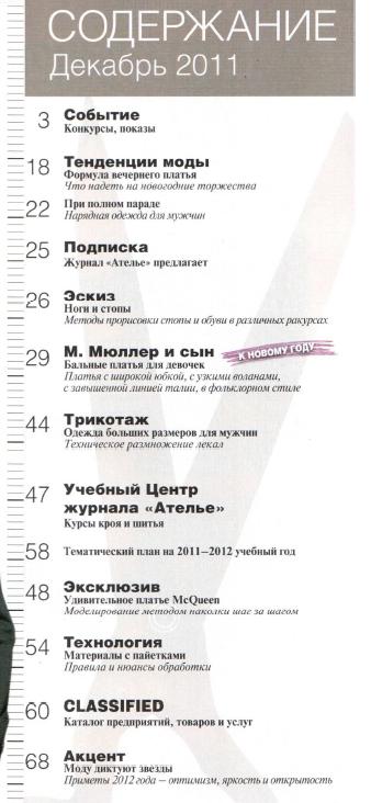 Ателье №12 (декабрь 2011)