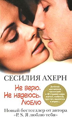 Сесилия Ахерн. Не верю. Не надеюсь. Люблю