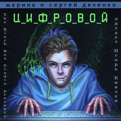 Марина и Сергей Дяченко. Цифровой, или Brevis est