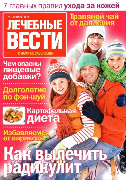 Лечебные вести №1 (январь 2012)