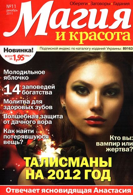 Магия и красота №11 (декабрь 2011)