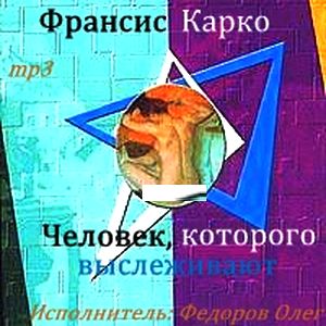 Франсис Карко. Человек, которого выслеживают