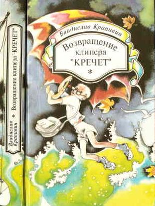 Возвращение клипера «Кречет»