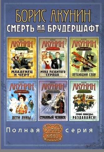 Акунин Смерть на брудершафт Все книги