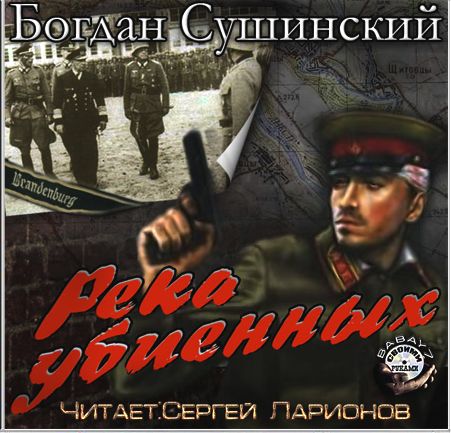 Богдан Сушинский.  Река убиенных