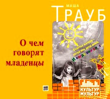 Маша Трауб. О чем говорят младенцы