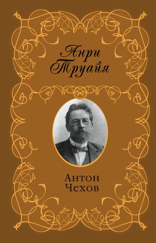 Анри Труайя. Антон Чехов