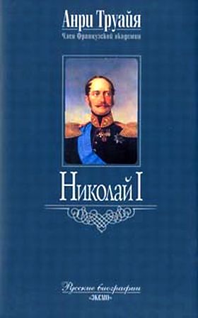 Анри Труайя. Николай I