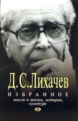 Дмитрий Лихачев. Избранное. Мысли о жизни, истории, культуре