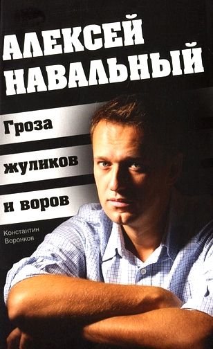 Константин Воронков. Алексей Навальный. Гроза жуликов и воров