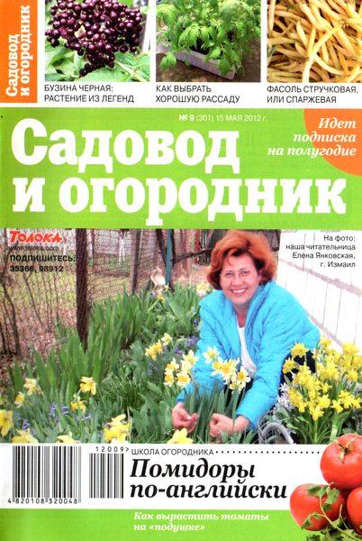 Садовод и огородник №9 (май 2012)