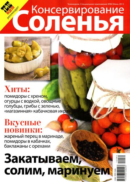 Теленеделя. Специальное приложение №84 (июнь 2012). Консервирование. Соленья