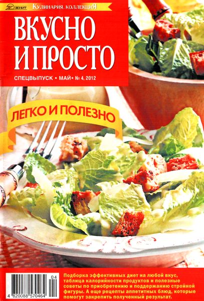 Вкусно и просто. Спецвыпуск №4 (май 2012). Легко и полезно