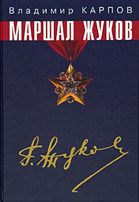 Владимир Карпов. Маршал Жуков, его соратники и противники в годы войны и мира