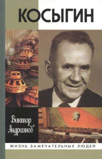 Виктор Андриянов. Косыгин