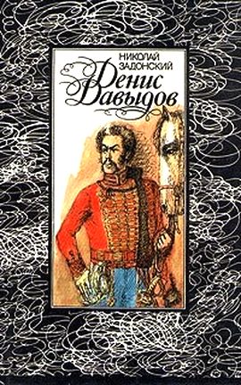 Николай Задонский. Денис Давыдов