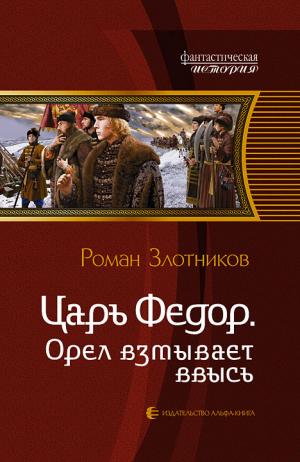 Роман Злотников. Царь Федор. Орел взмывает ввысь