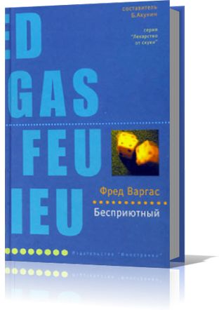 Фред Варгас. Бесприютный