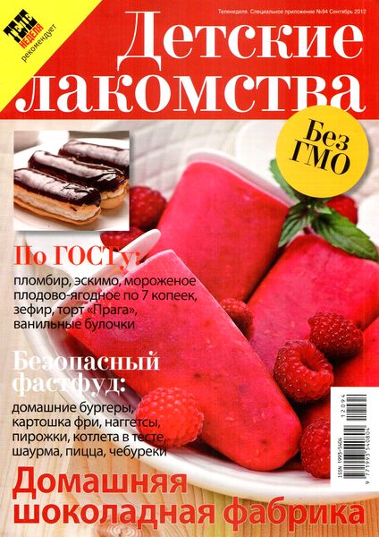 Теленеделя. Специальное приложение №94 (сентябрь 2012). Детские лакомства