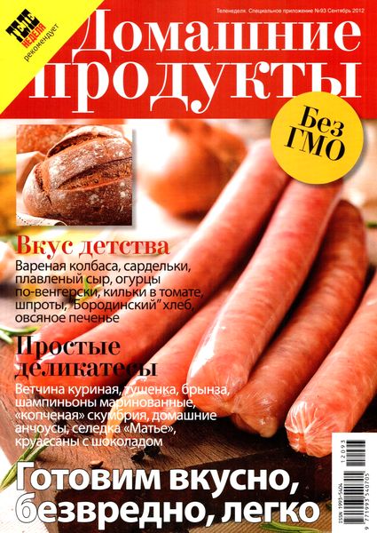 Теленеделя. Специальное приложение №93 (сентябрь 2012). Домашние продукты