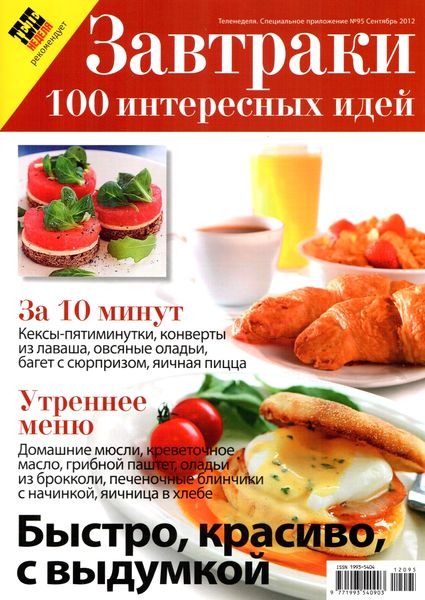 Теленеделя. Специальное приложение №95 (сентябрь 2012). Завтраки. 100 интересных идей