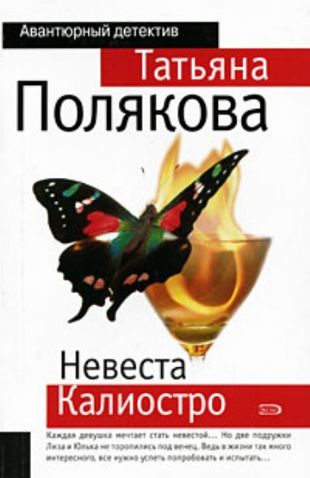 Татьяна Полякова. Невеста Калиостро