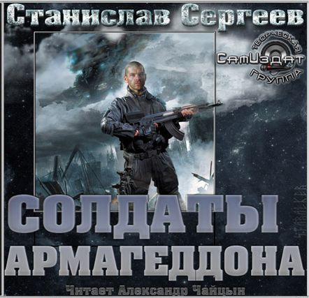 Станислав Сергеев. Солдаты армагеддона