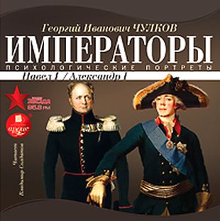 Психологические портреты: Павел I, Александр I